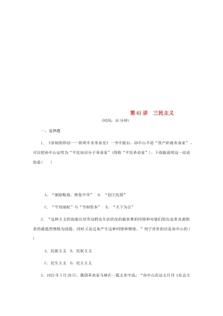 （江苏专版）高考历史总复习 第41讲 三民主义课时作业-人教版高三全册历史试题