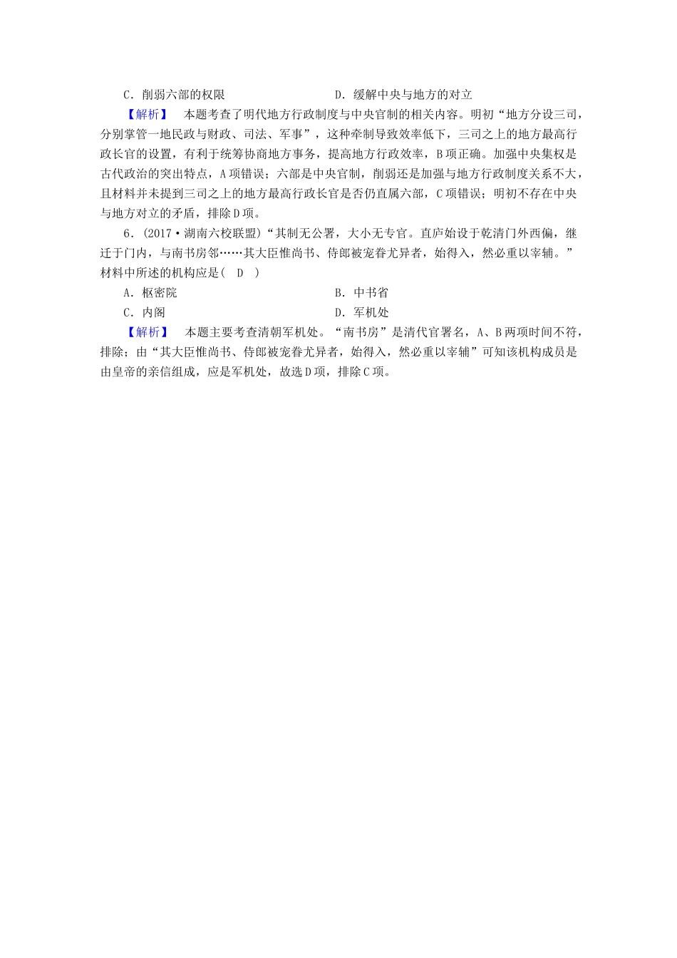 高中历史 第4课 专制集权的不断加强随堂演练 岳麓版必修1-岳麓版高一必修1历史试题_第2页