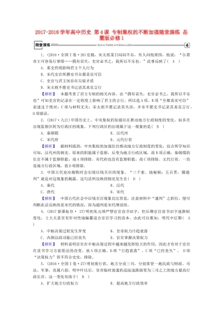 高中历史 第4课 专制集权的不断加强随堂演练 岳麓版必修1-岳麓版高一必修1历史试题