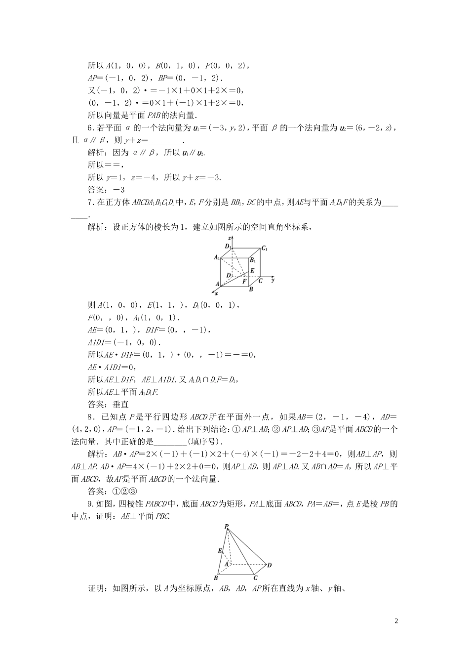 高中数学 第3章 空间向量与立体几何 3.2 空间向量在立体几何中的应用 3.2.2 平面的法向量与平面的向量表示应用案巩固提升 新人教B版选修2-1-新人教B版高二选修2-1数学试题_第2页