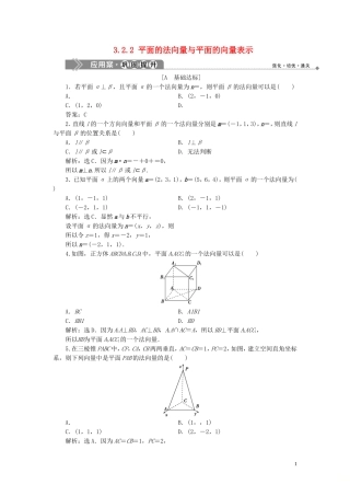 高中数学 第3章 空间向量与立体几何 3.2 空间向量在立体几何中的应用 3.2.2 平面的法向量与平面的向量表示应用案巩固提升 新人教B版选修2-1-新人教B版高二选修2-1数学试题