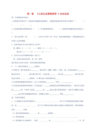 山东省巨野镇大义县七年级生物下册 第一章 人的生活需要营养知识总结 济南版试卷