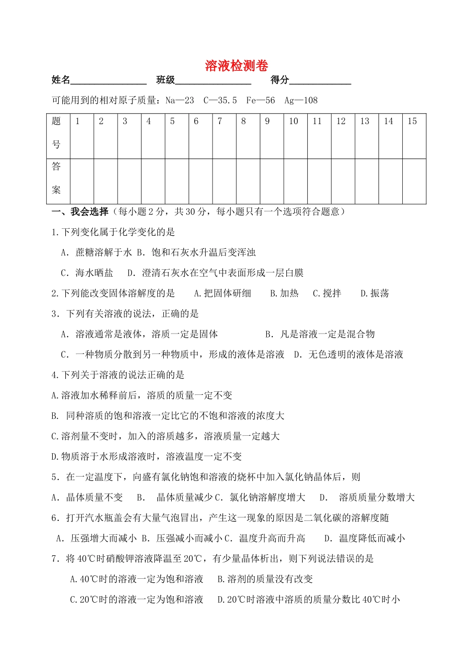 九年级化学下册 第九单元 溶液检测卷 新人教版试卷_第1页