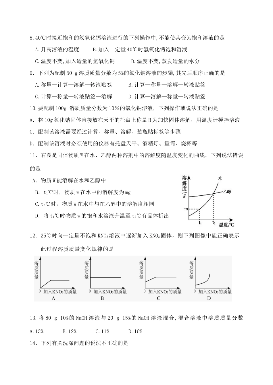 九年级化学下册 第九单元 溶液检测卷 新人教版试卷_第2页