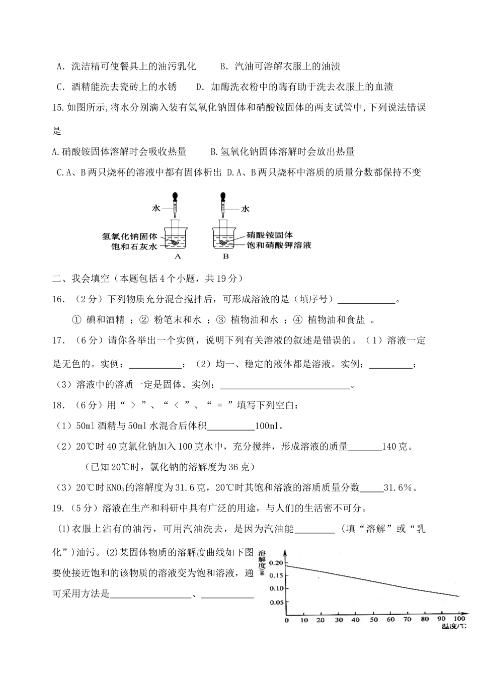 九年级化学下册 第九单元 溶液检测卷 新人教版试卷_第3页