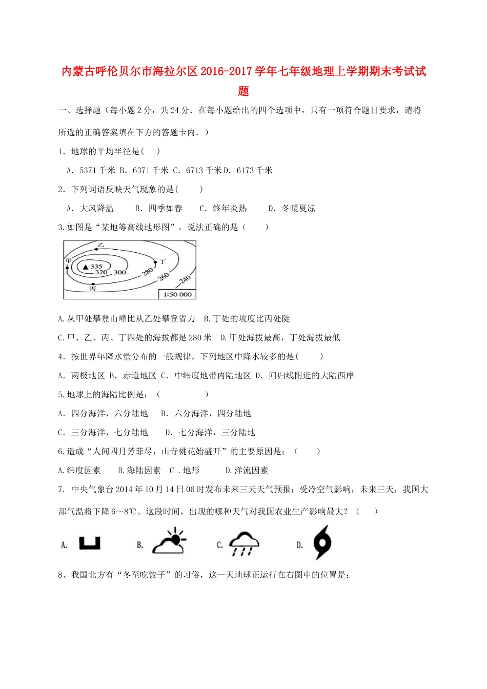 内蒙古呼伦贝尔市海拉尔区七年级地理上学期期末考试试题_第1页