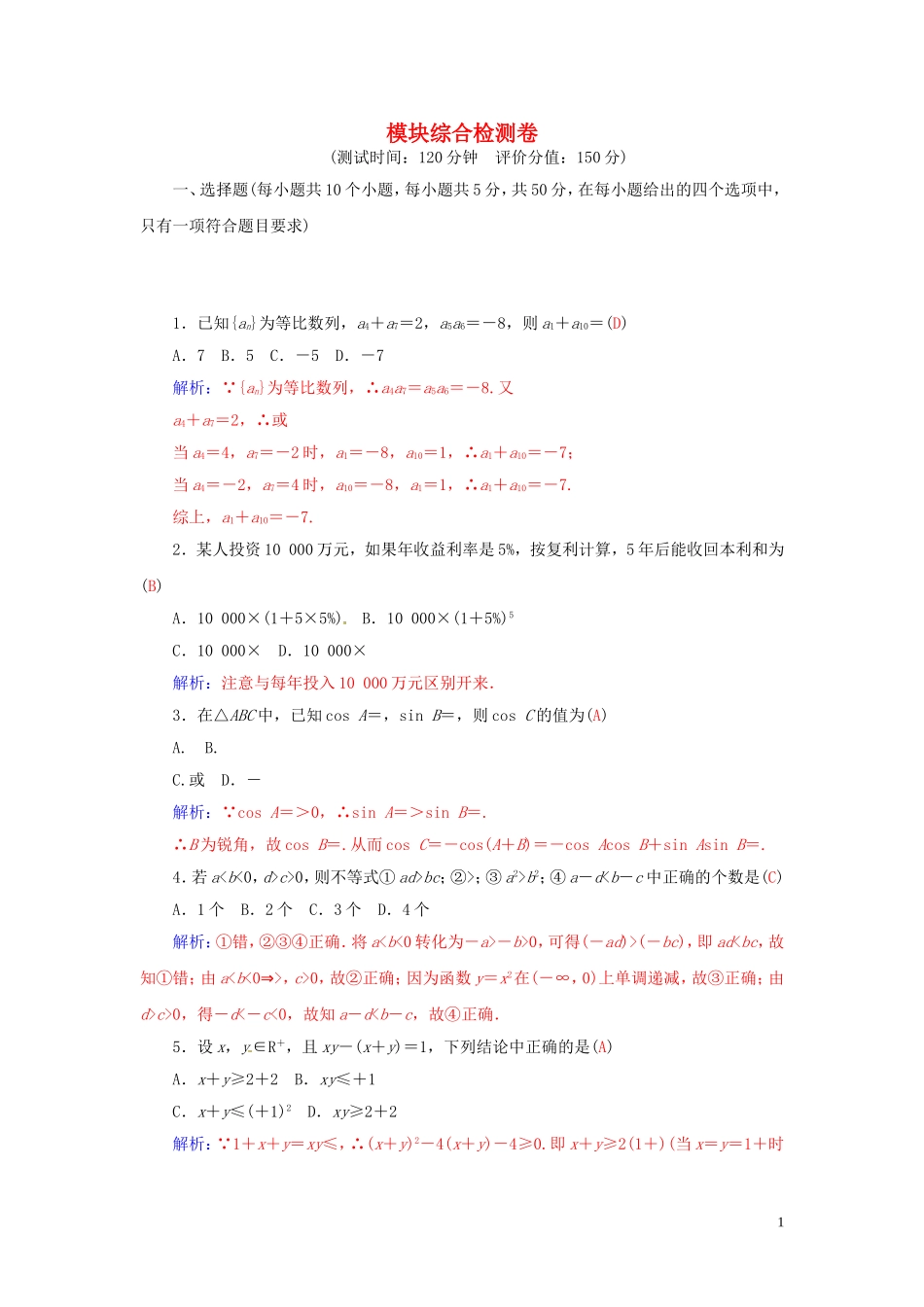 高中数学 模块综合检测卷 苏教版必修5-苏教版高二必修5数学试题_第1页