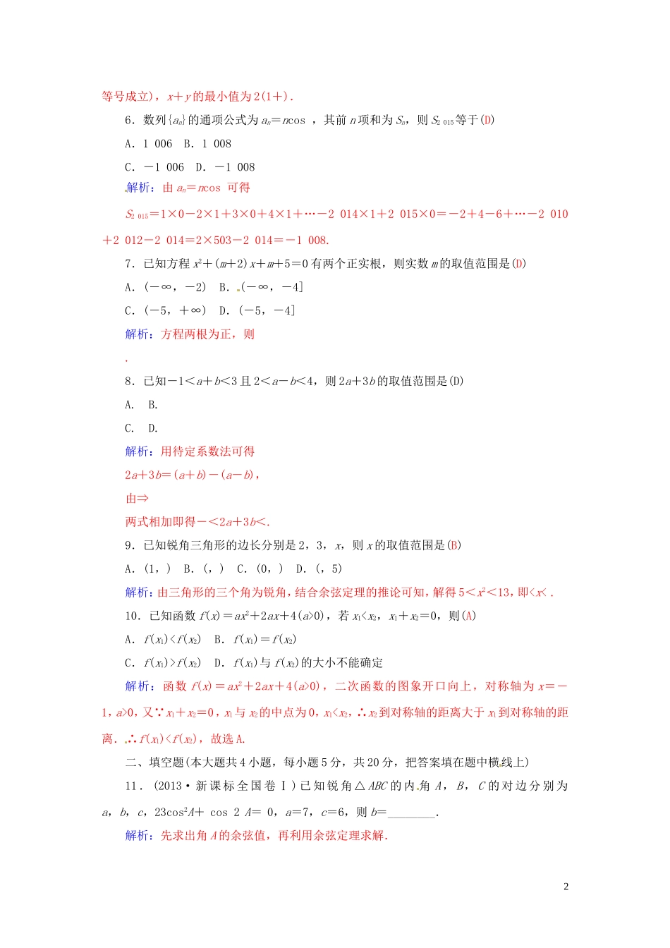 高中数学 模块综合检测卷 苏教版必修5-苏教版高二必修5数学试题_第2页