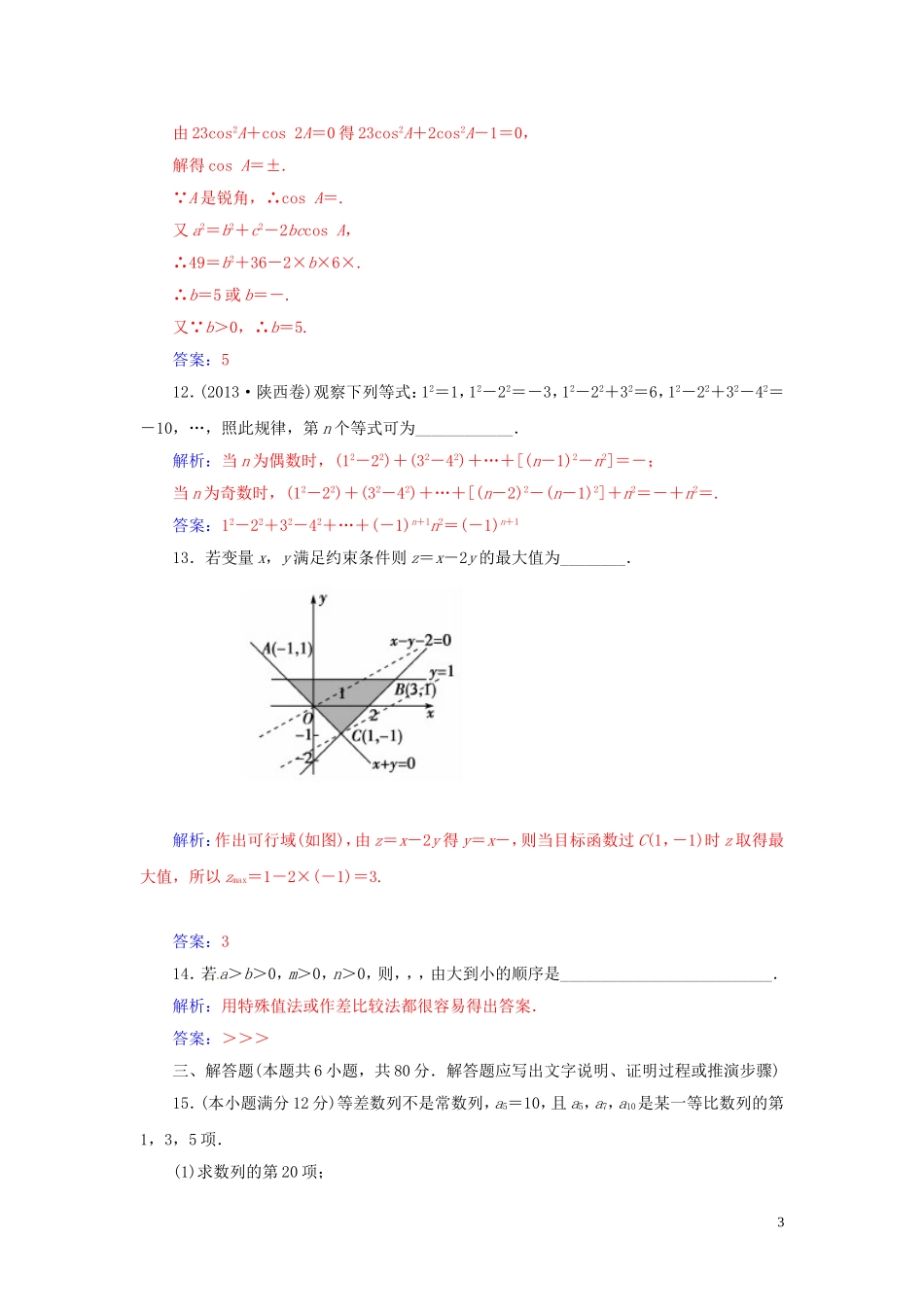 高中数学 模块综合检测卷 苏教版必修5-苏教版高二必修5数学试题_第3页