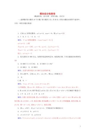 高中数学 模块综合检测卷 苏教版必修5-苏教版高二必修5数学试题