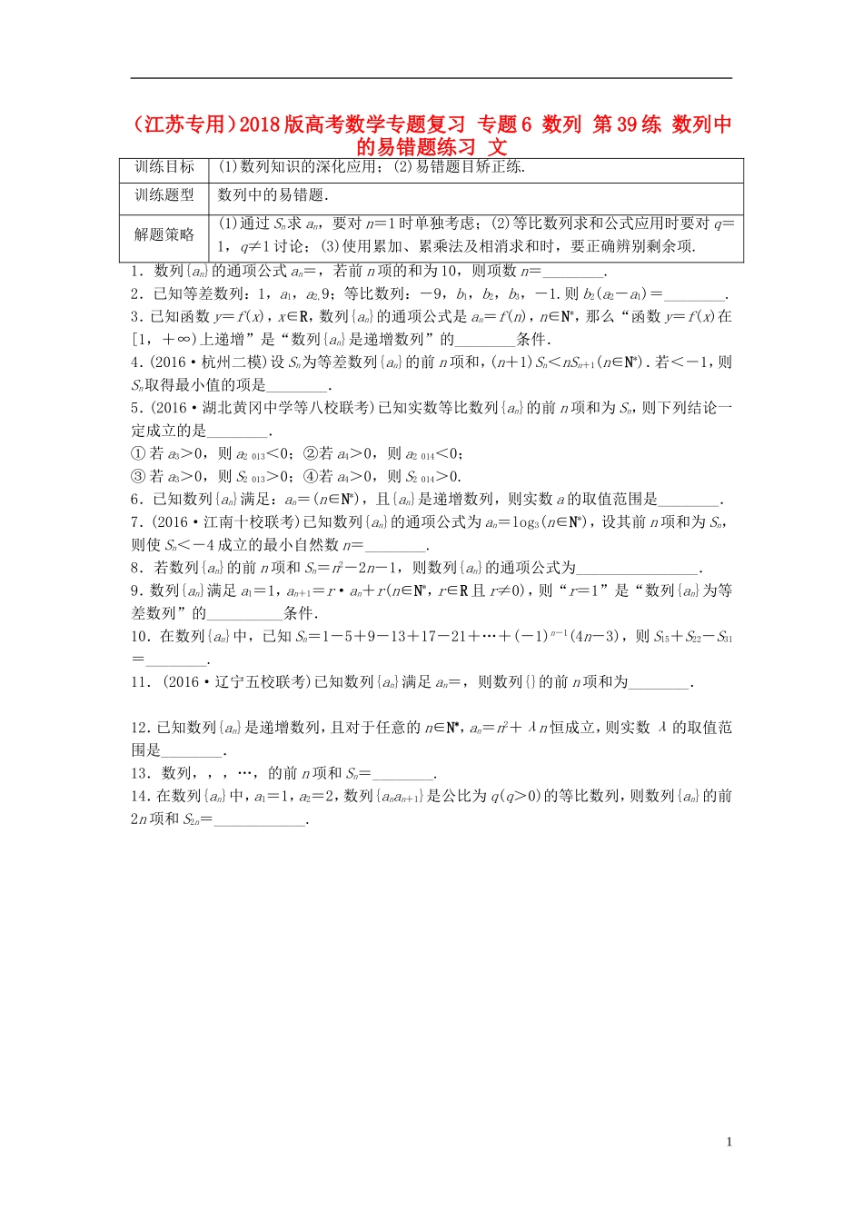 （江苏专用）高考数学专题复习 专题6 数列 第39练 数列中的易错题练习 文-人教版高三全册数学试题_第1页