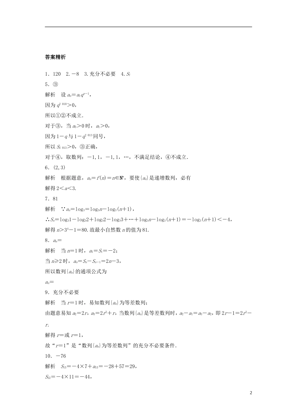 （江苏专用）高考数学专题复习 专题6 数列 第39练 数列中的易错题练习 文-人教版高三全册数学试题_第2页