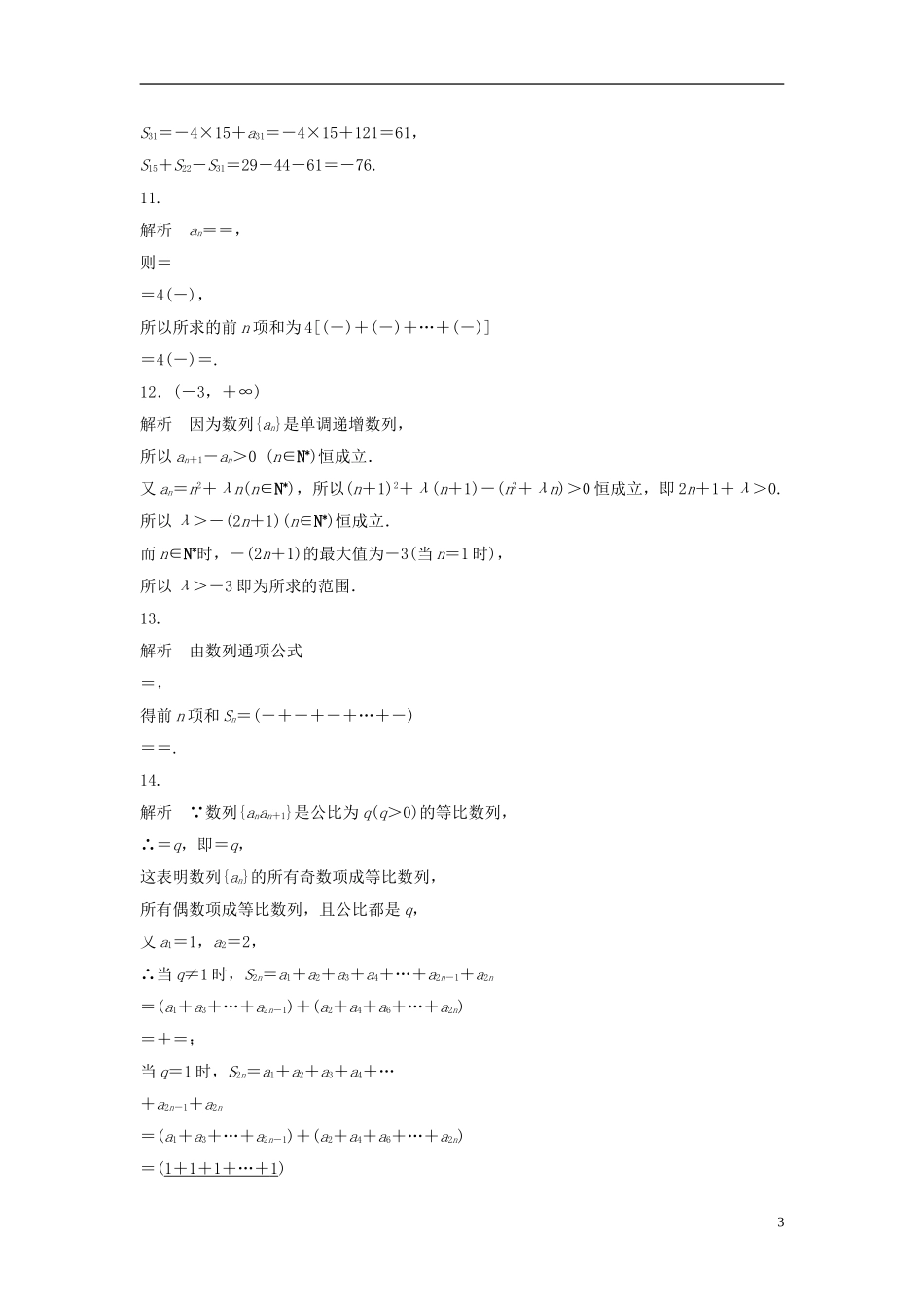 （江苏专用）高考数学专题复习 专题6 数列 第39练 数列中的易错题练习 文-人教版高三全册数学试题_第3页