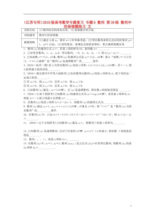 （江苏专用）高考数学专题复习 专题6 数列 第39练 数列中的易错题练习 文-人教版高三全册数学试题