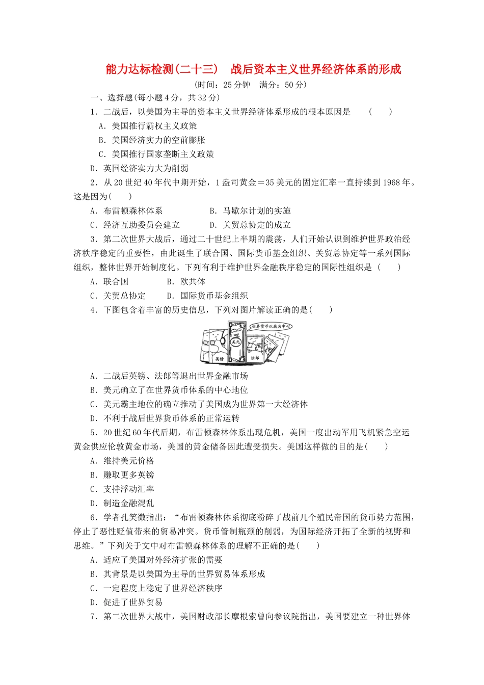 高中历史 能力达标检测（二十三）战后资本主义世界经济体系的形成（含解析）岳麓版必修2-岳麓版高一必修2历史试题_第1页