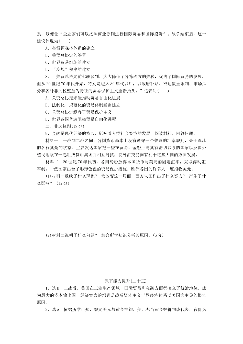 高中历史 能力达标检测（二十三）战后资本主义世界经济体系的形成（含解析）岳麓版必修2-岳麓版高一必修2历史试题_第2页