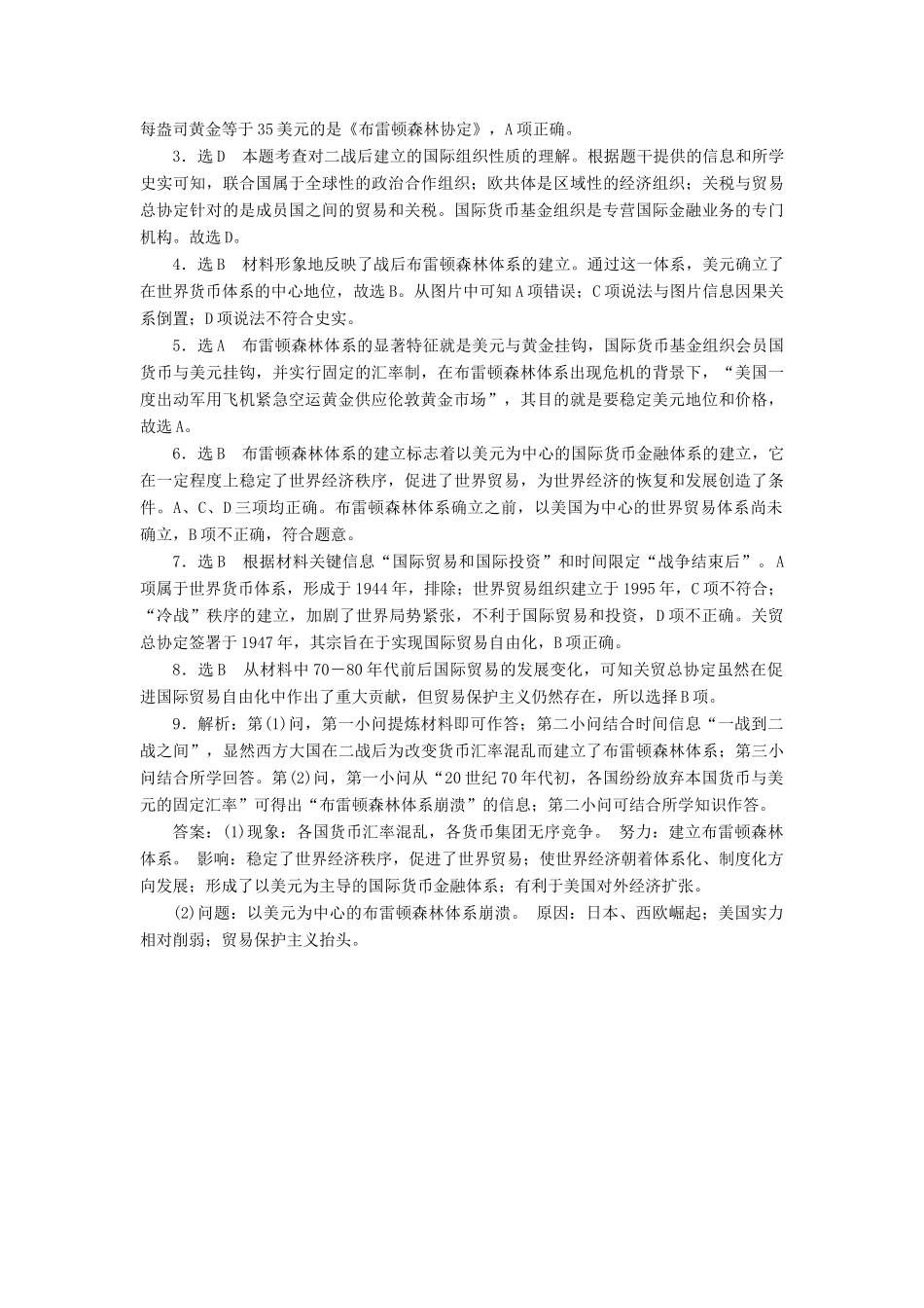 高中历史 能力达标检测（二十三）战后资本主义世界经济体系的形成（含解析）岳麓版必修2-岳麓版高一必修2历史试题_第3页
