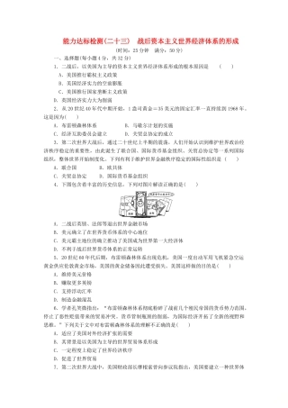 高中历史 能力达标检测（二十三）战后资本主义世界经济体系的形成（含解析）岳麓版必修2-岳麓版高一必修2历史试题