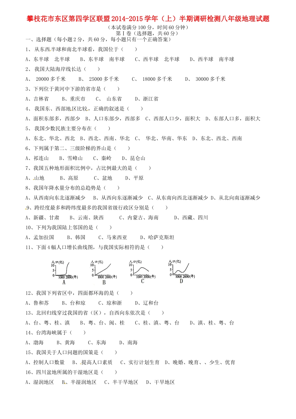 四川省攀枝花市东区第四学区联盟 八年级地理上半期调研检测试卷 新人教版试卷_第1页