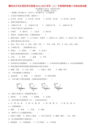四川省攀枝花市东区第四学区联盟 八年级地理上半期调研检测试卷 新人教版试卷