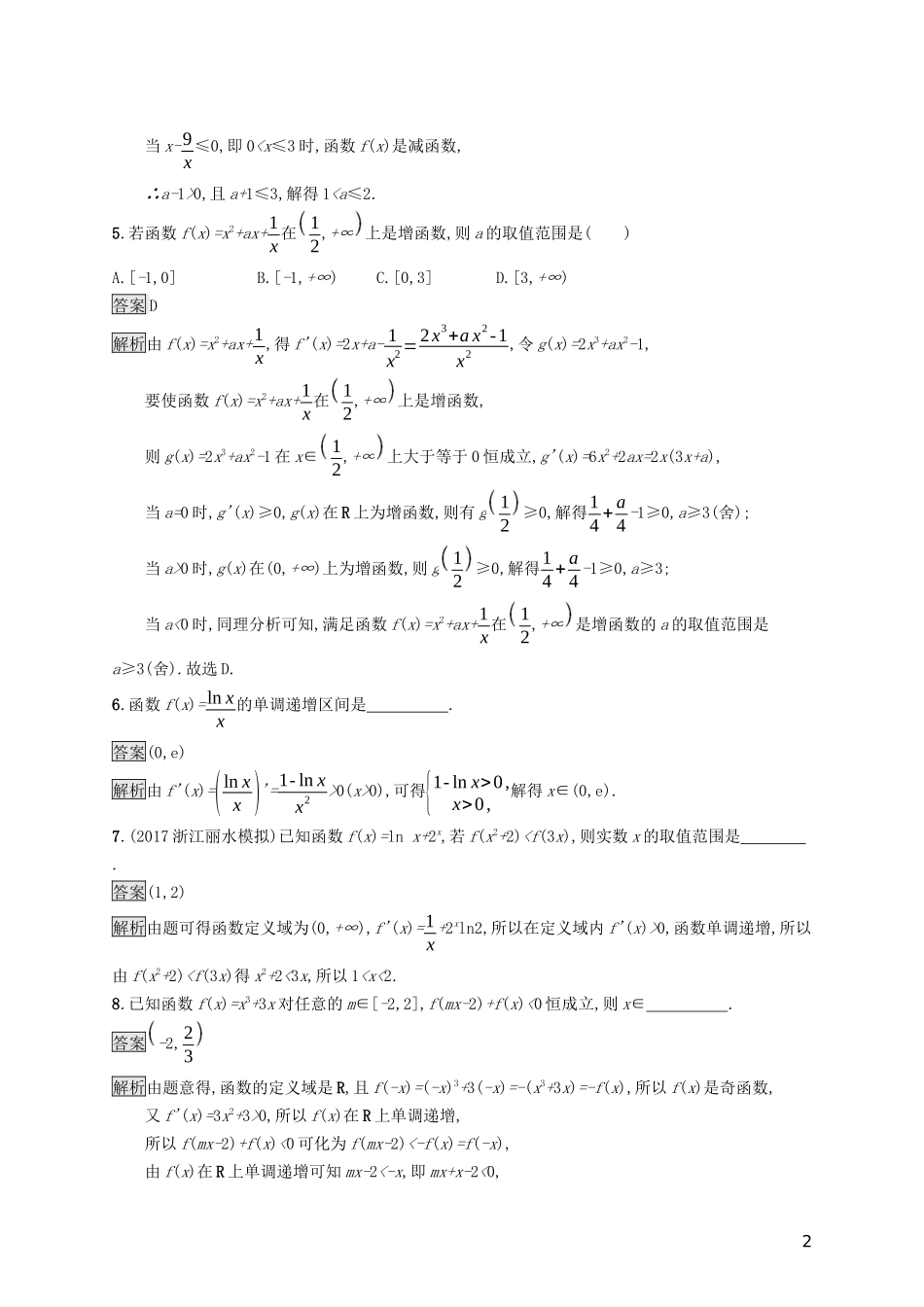 （浙江专用）高考数学大一轮复习 第三章 导数及其应用 考点规范练13 导数与函数的单调性-人教版高三全册数学试题_第2页