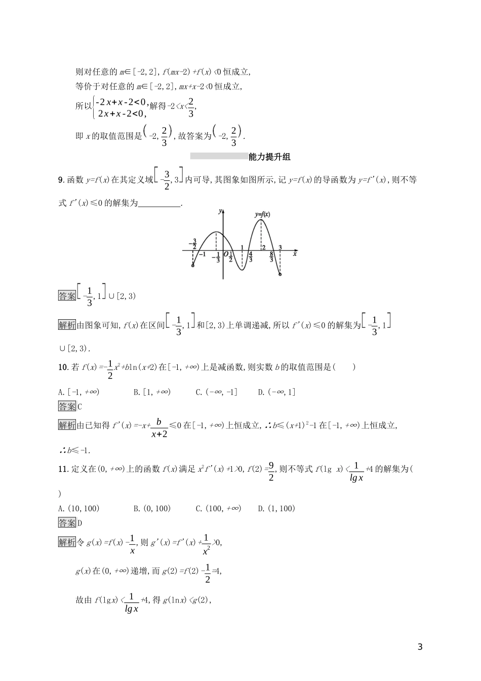 （浙江专用）高考数学大一轮复习 第三章 导数及其应用 考点规范练13 导数与函数的单调性-人教版高三全册数学试题_第3页