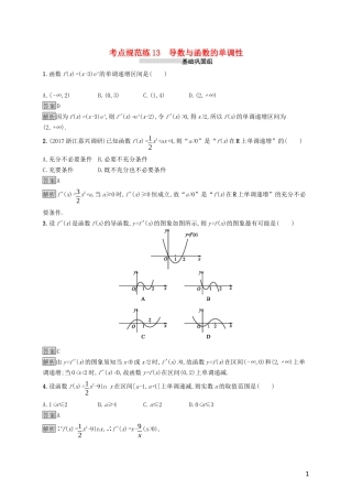 （浙江专用）高考数学大一轮复习 第三章 导数及其应用 考点规范练13 导数与函数的单调性-人教版高三全册数学试题