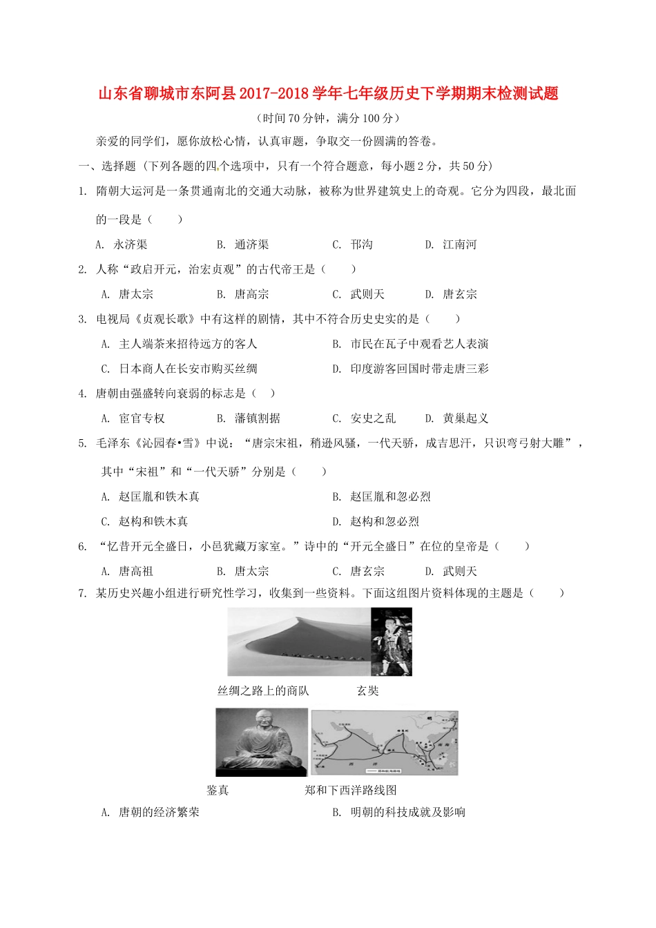 山东省聊城市东阿县七年级历史下学期期末检测试卷 新人教版试卷_第1页