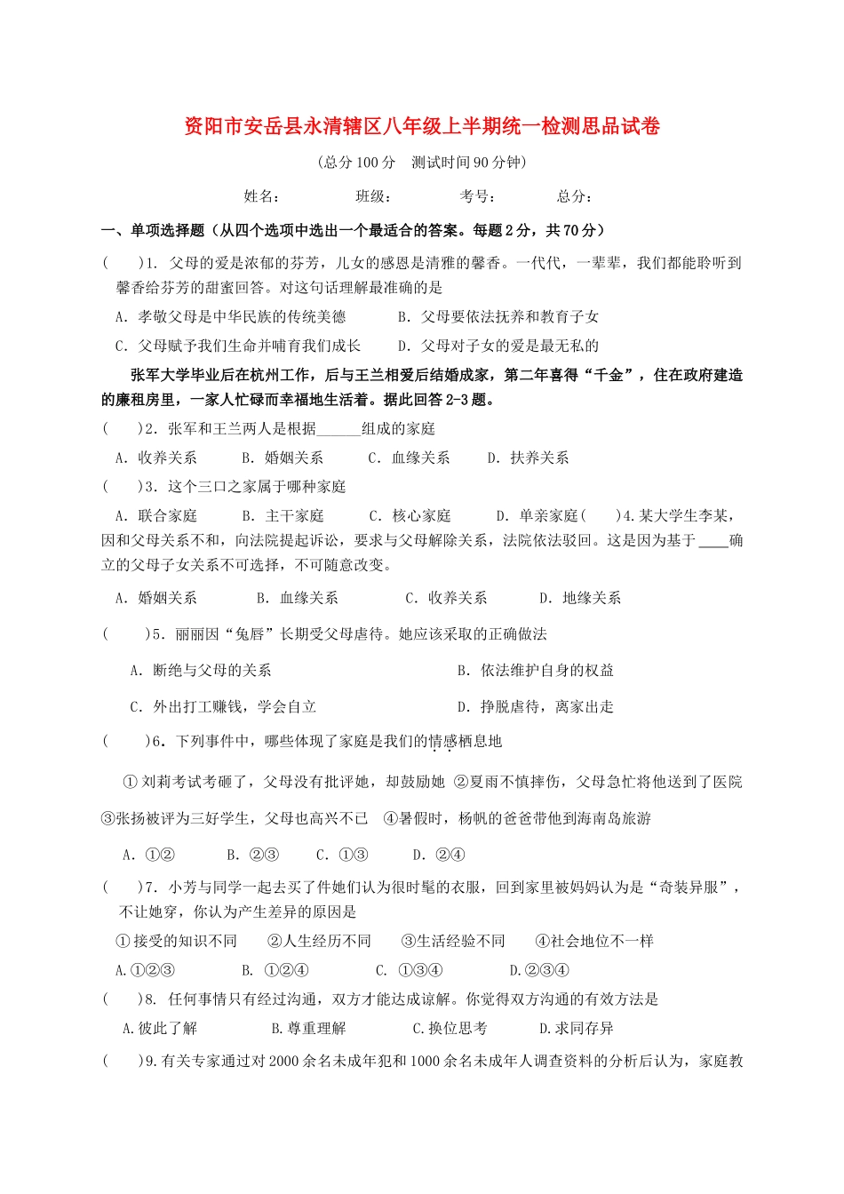 四川省资阳市安岳县永清辖区 八年级政治上学期期中试卷_第1页