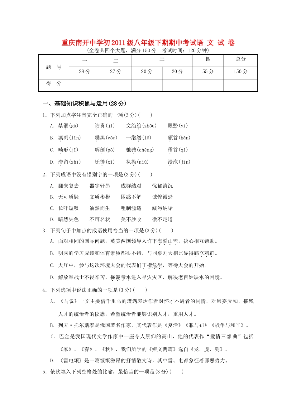 初级八年级下期期中考试语文试题_第1页