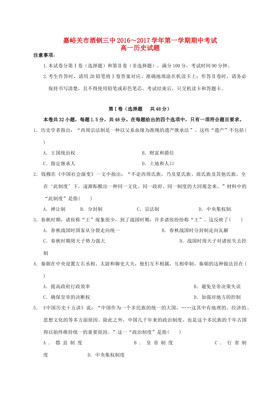 甘肃省嘉峪关市酒钢三中高一历史上学期期中试题-人教版高一全册历史试题_第1页