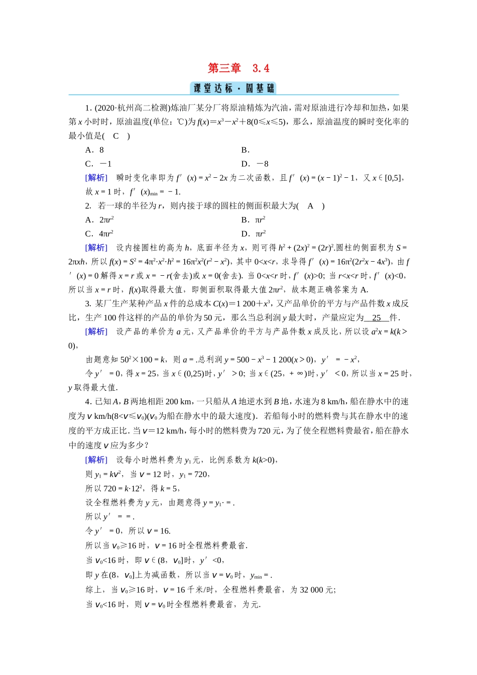 高中数学 第三章 导数及其应用 3.4 生活中的优化问题举例课堂作业（含解析）新人教A版选修1-1-新人教A版高二选修1-1数学试题_第1页