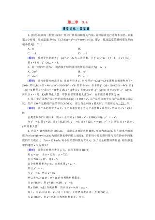 高中数学 第三章 导数及其应用 3.4 生活中的优化问题举例课堂作业（含解析）新人教A版选修1-1-新人教A版高二选修1-1数学试题