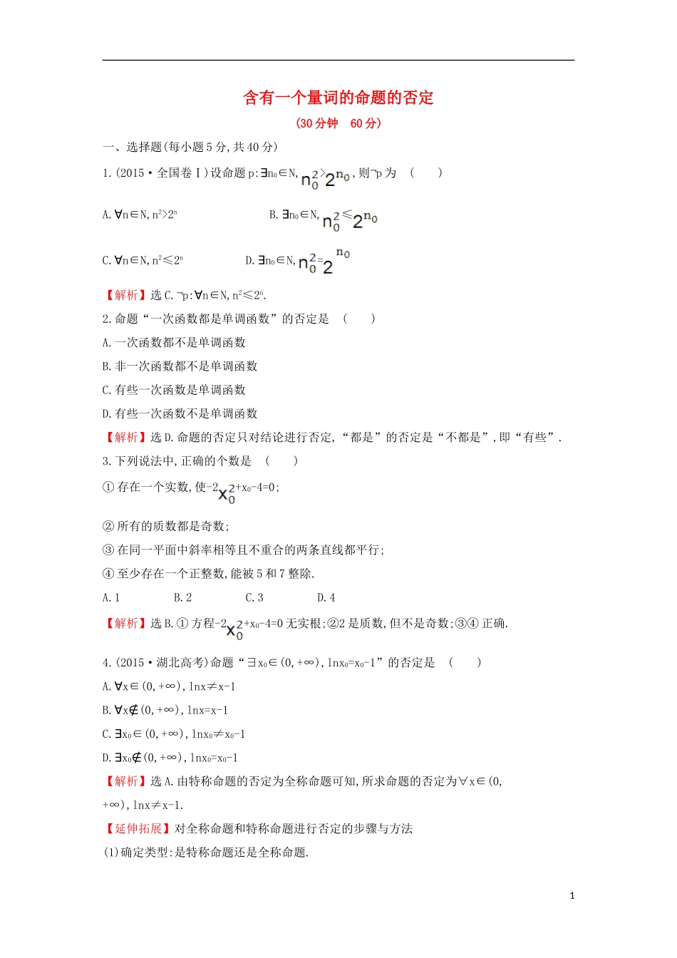 高中数学 第一章 常用逻辑用语 1.4.3 含有一个量词的命题的否定课后提升训练（含解析）新人教A版选修1-1-新人教A版高二选修1-1数学试题_第1页