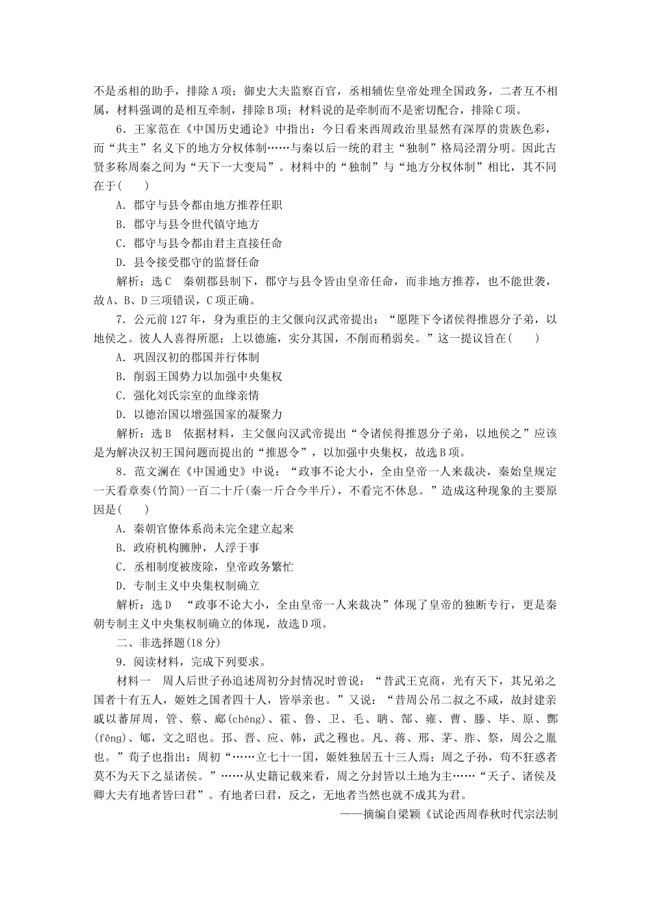 高中历史 课时跟踪检测（二）走向“大一统”的秦汉政治（含解析）人民版必修1-人民版高一必修1历史试题_第2页