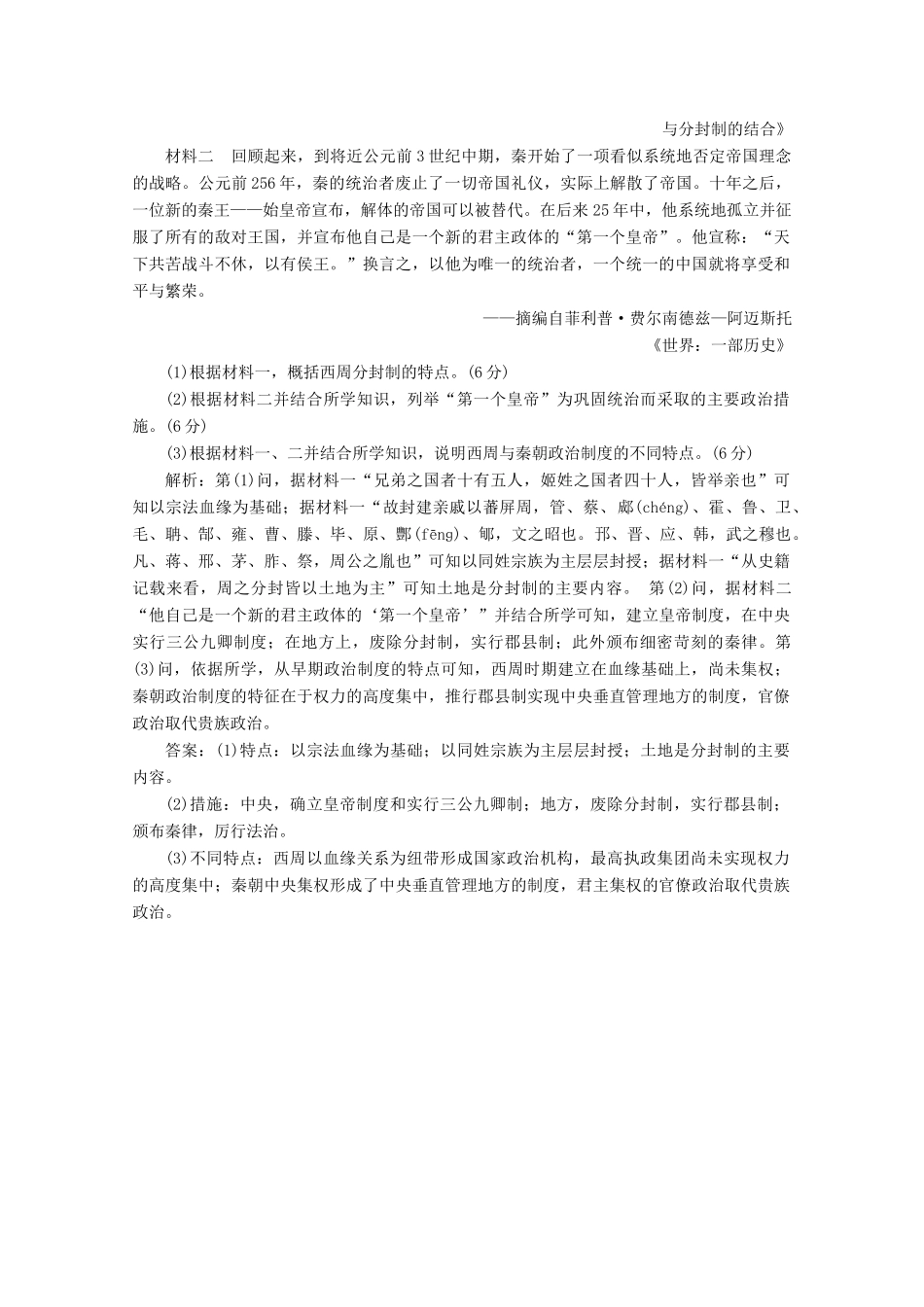 高中历史 课时跟踪检测（二）走向“大一统”的秦汉政治（含解析）人民版必修1-人民版高一必修1历史试题_第3页