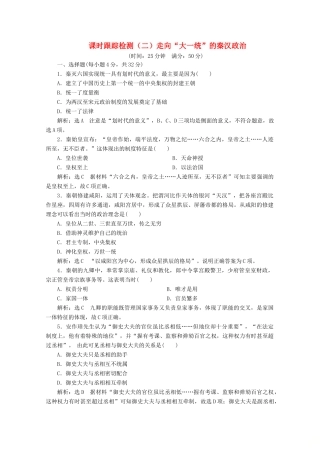 高中历史 课时跟踪检测（二）走向“大一统”的秦汉政治（含解析）人民版必修1-人民版高一必修1历史试题