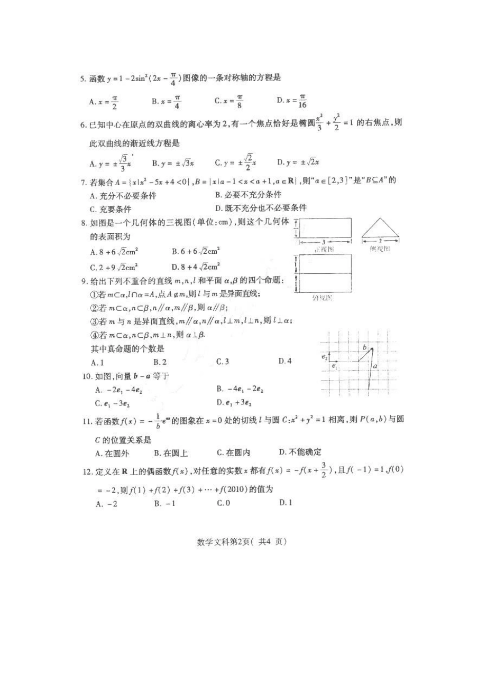 山东省枣庄市高三数学第二次高考模拟考试 文新人教版试卷_第2页