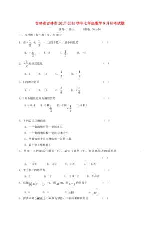 吉林省吉林市七年级数学9月月考试卷 新人教版试卷