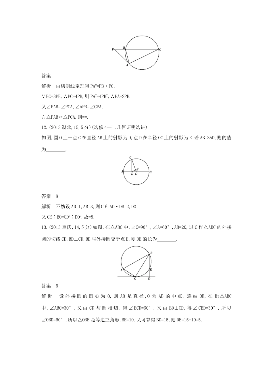 （全国通用）高考数学一轮总复习 第十六章 几何证明选讲专用题组 理 新人教B版-新人教B版高三全册数学试题_第2页