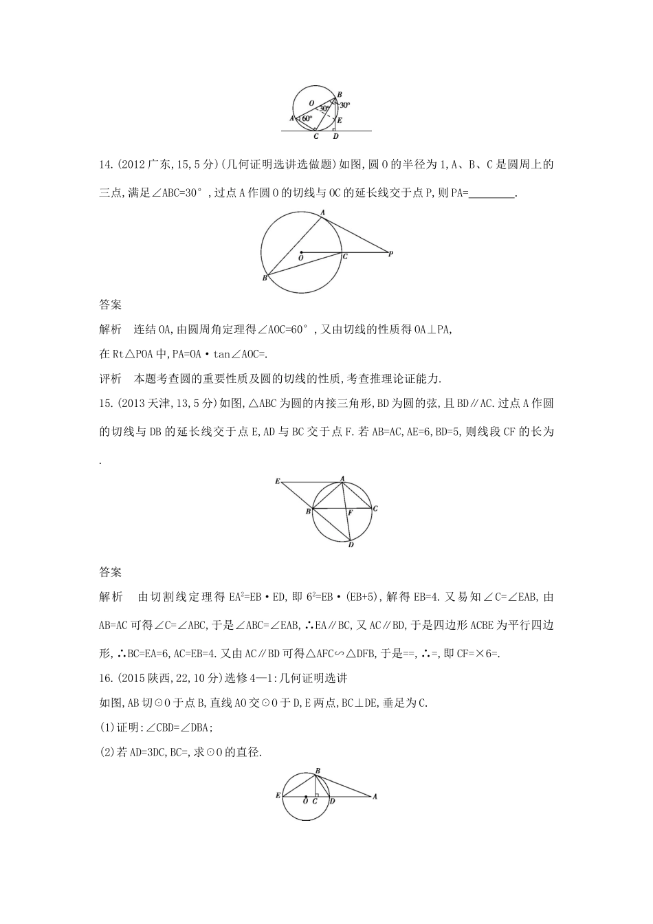 （全国通用）高考数学一轮总复习 第十六章 几何证明选讲专用题组 理 新人教B版-新人教B版高三全册数学试题_第3页