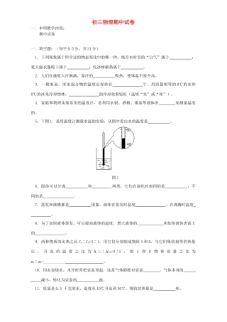 初三物理期中试卷 上海科技版 试题