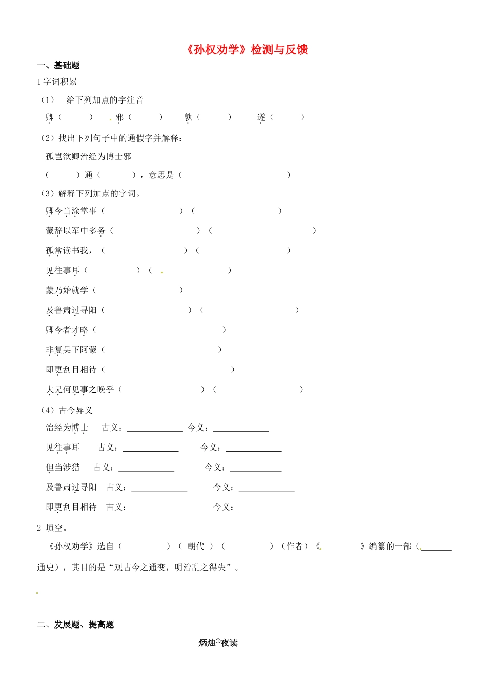 八年级语文下册(孙权劝学)检测与反馈 新人教版 试题_第1页