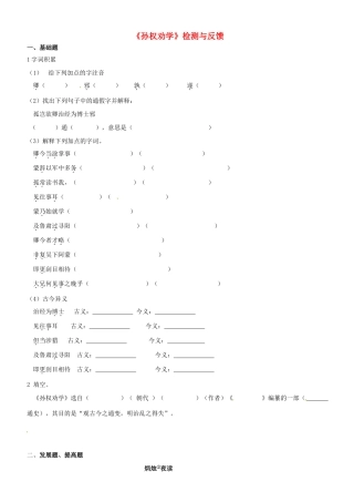 八年级语文下册(孙权劝学)检测与反馈 新人教版 试题