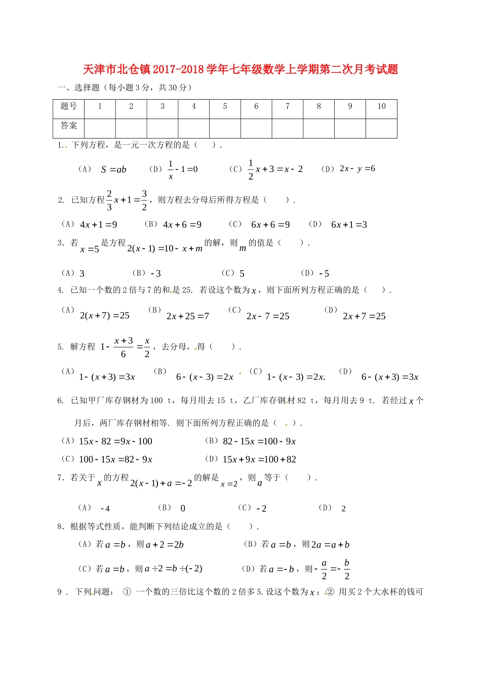 天津市北仓镇七年级数学上学期第二次月考试卷 新人教版试卷_第1页
