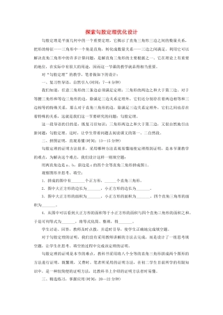 数学：11探索勾股定理优化设计北师大版八级上 