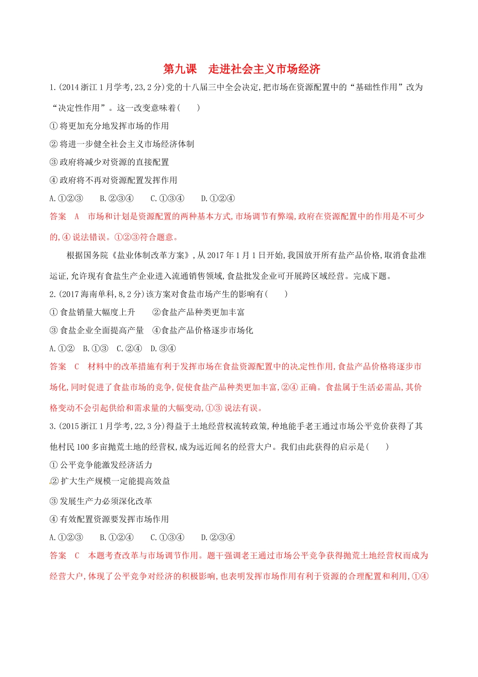 （浙江选考）高考政治一轮复习 考点突破 第四单元 发展社会主义市场经济 第九课 走进社会主义市场经济教师备用题库 新人教版必修1-新人教版高三必修1政治试题_第1页