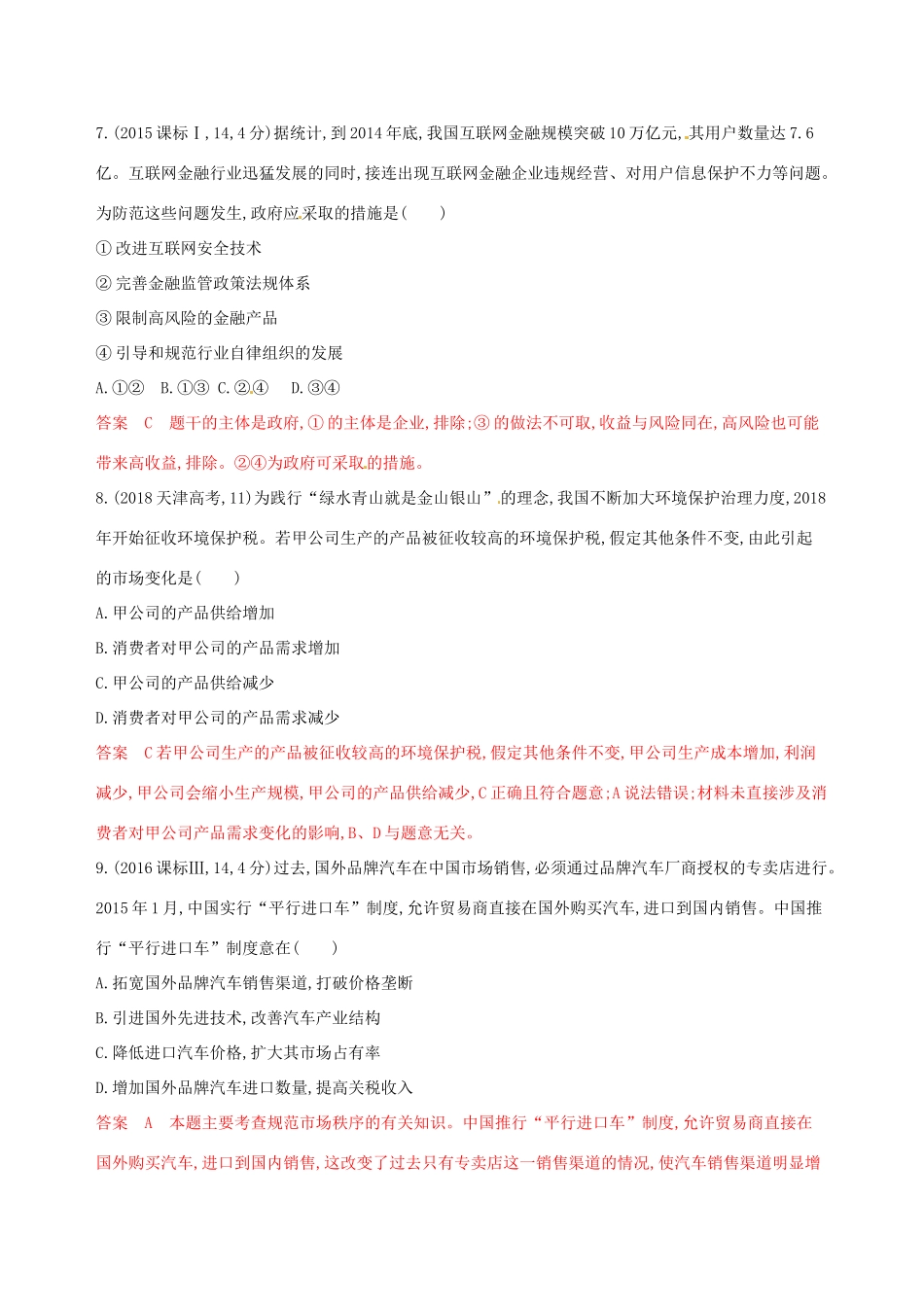 （浙江选考）高考政治一轮复习 考点突破 第四单元 发展社会主义市场经济 第九课 走进社会主义市场经济教师备用题库 新人教版必修1-新人教版高三必修1政治试题_第3页