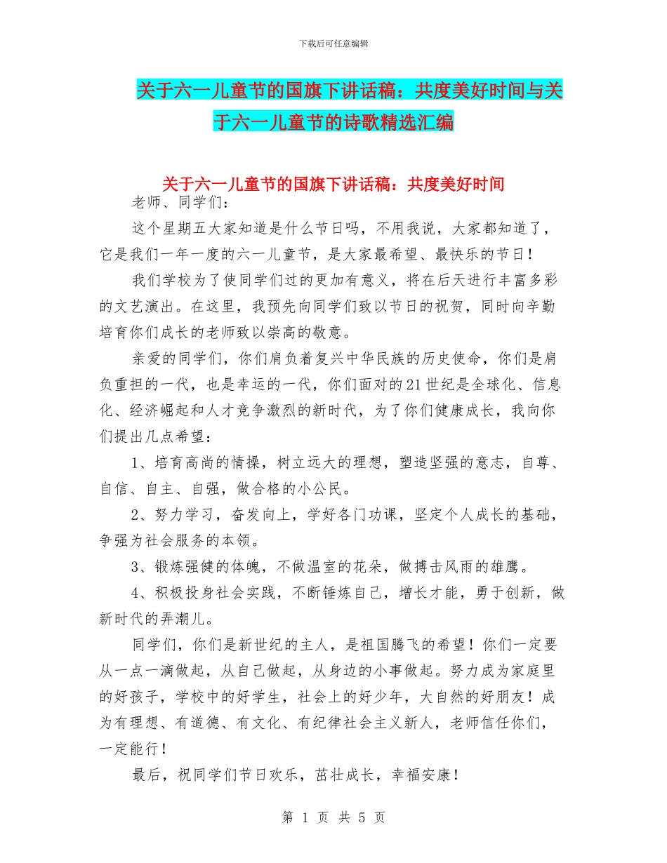 关于六一儿童节的国旗下讲话稿：共度美好时光与关于六一儿童节的诗歌精选汇编_第1页