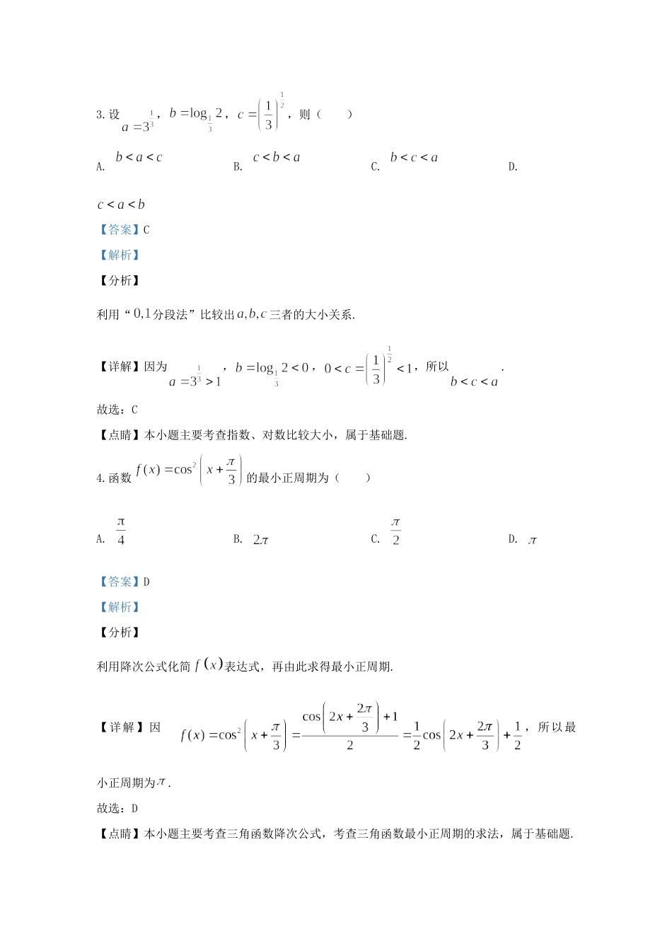 山东省济宁市高三数学下学期第五次线上考试试卷试卷_第2页